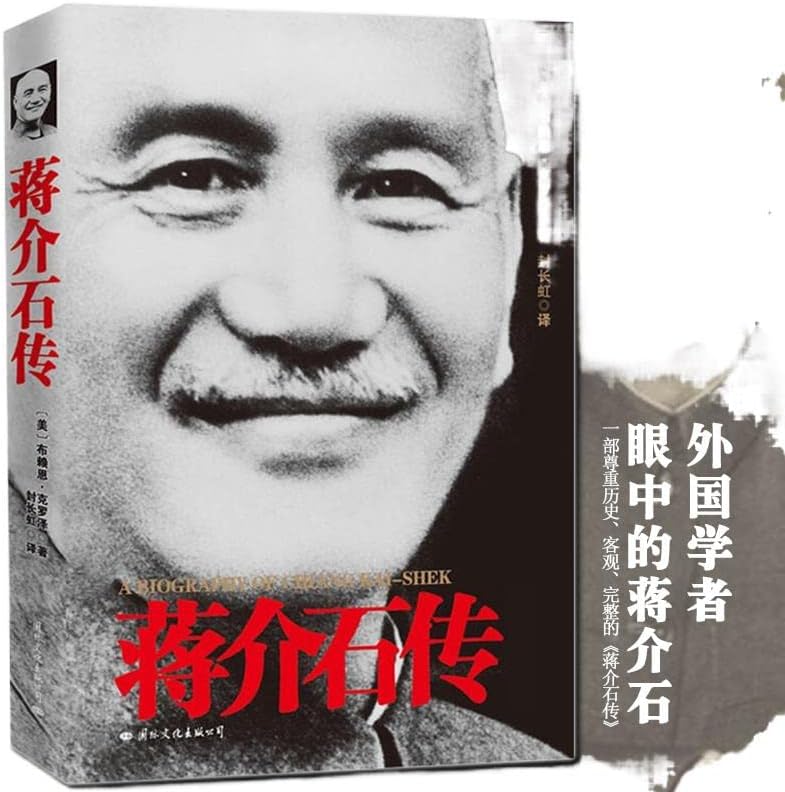 【现货正版】蒋介石传 全新版 历史人物传记政治军